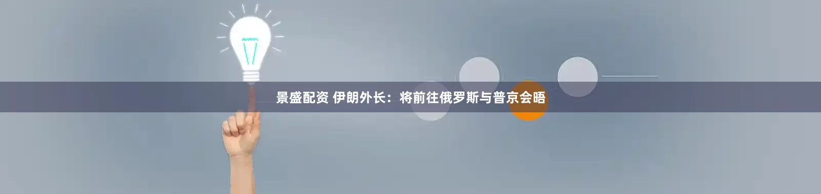 景盛配资 伊朗外长：将前往俄罗斯与普京会晤