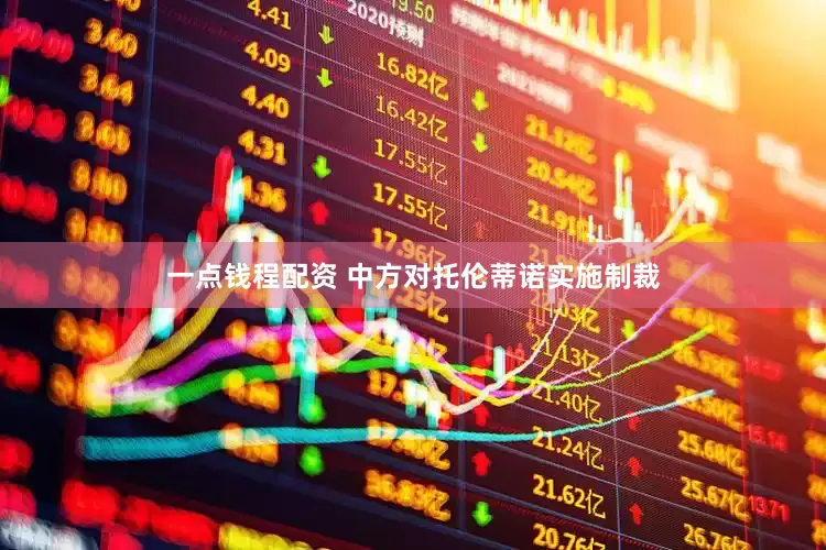一点钱程配资 中方对托伦蒂诺实施制裁