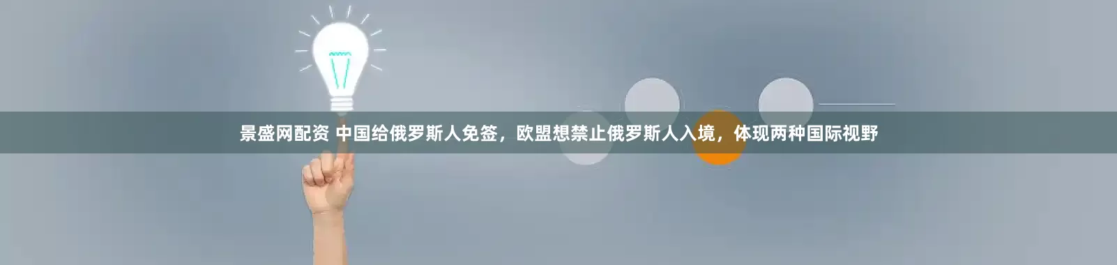 景盛网配资 中国给俄罗斯人免签，欧盟想禁止俄罗斯人入境，体现两种国际视野